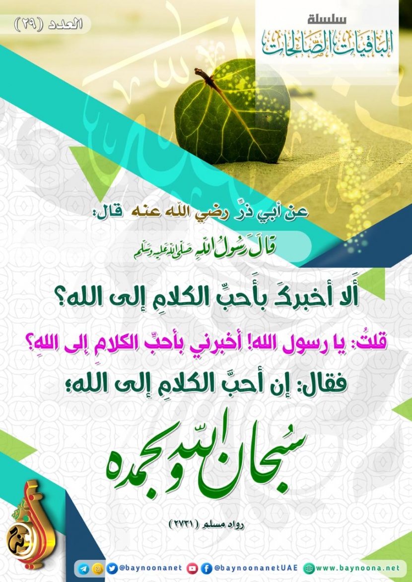  الباقيات الصالحات - (29) قال ﷺ: ...إن أحب الكلام إلى الله: سبحان الله وبحمده Hdsfsdfsdfhsdhfhsdfh