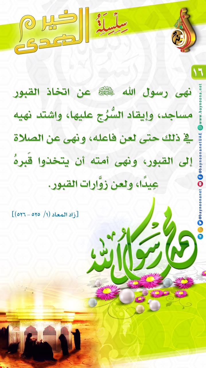  خير الهدى - (16) نهى رسول الله ﷺ عن اتخاد القبور مساجد... Hfsdfsdnfnsdfnsdfnsdnf