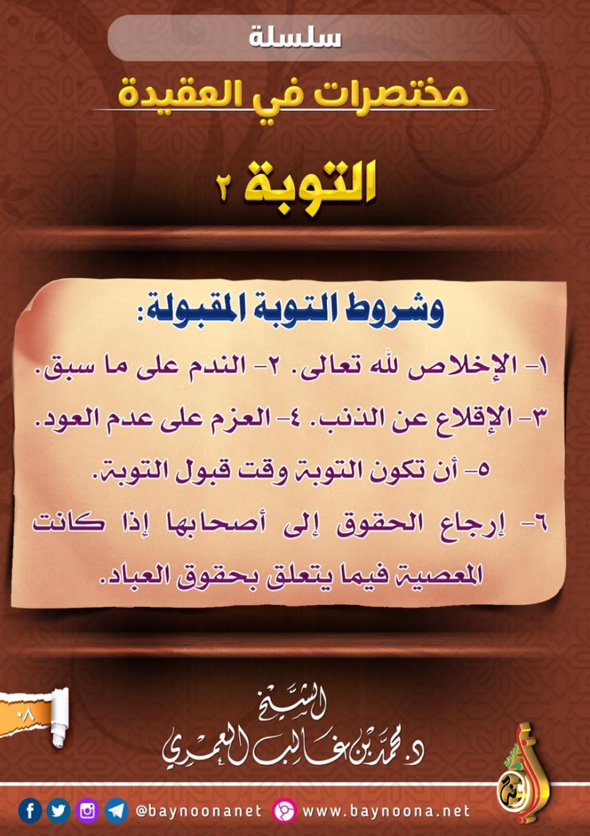 مختصرات في العقيدة - (8) التوبة [2] ............................... Hfsdhfhsdhfhsdfhhsdfhsdf