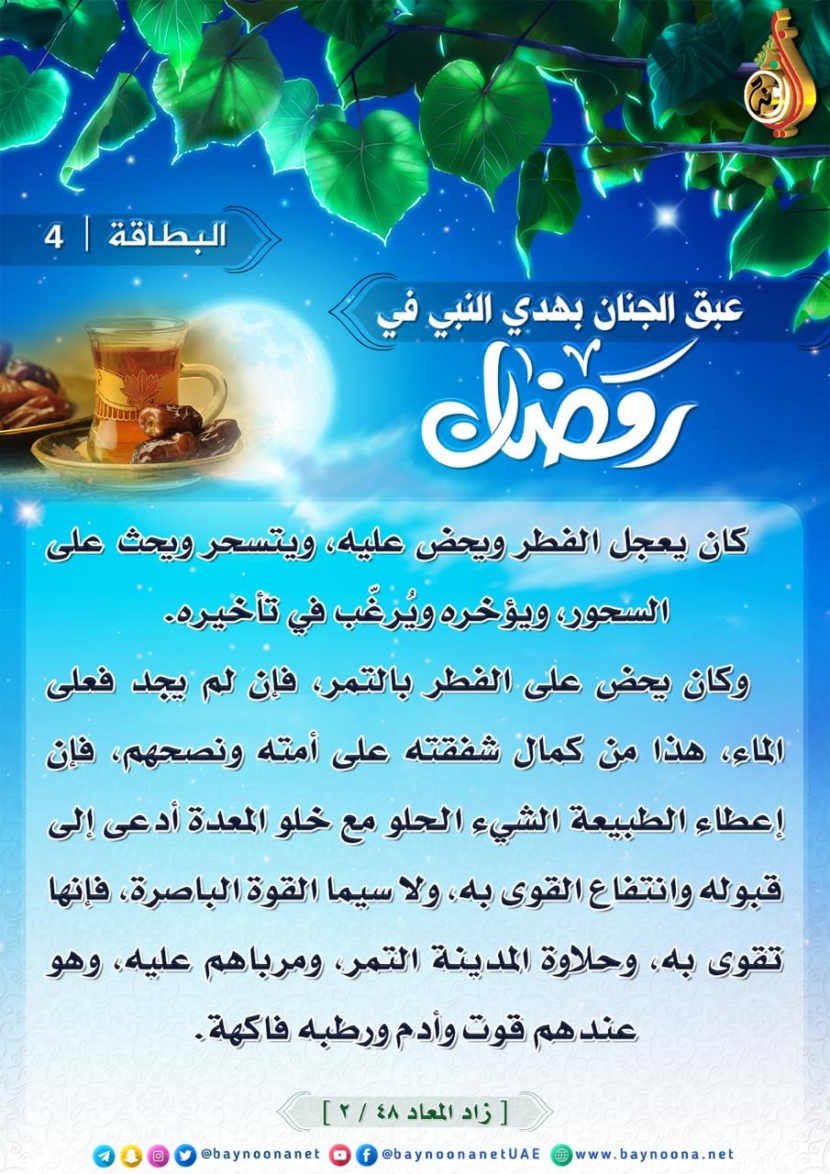 عبق الجنان بهدي النبي ﷺ في رمضان (4)........... ................ Hndsfhdsfhhsdfhsdfj