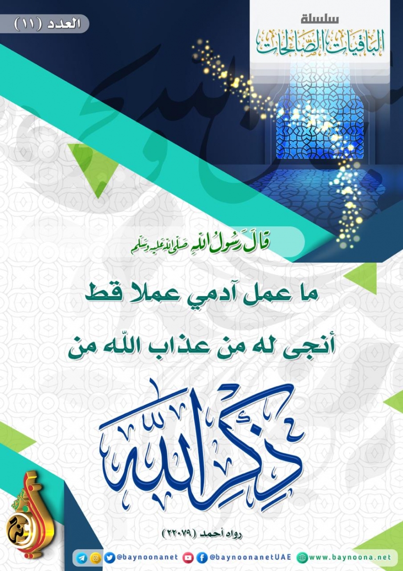 الباقيات الصالحات - (11) ما عمل آدمي عملا قط أنجى له من عذاب الله من ذكر الله  Hnfdhfghdhgdjfgjdgjdfg