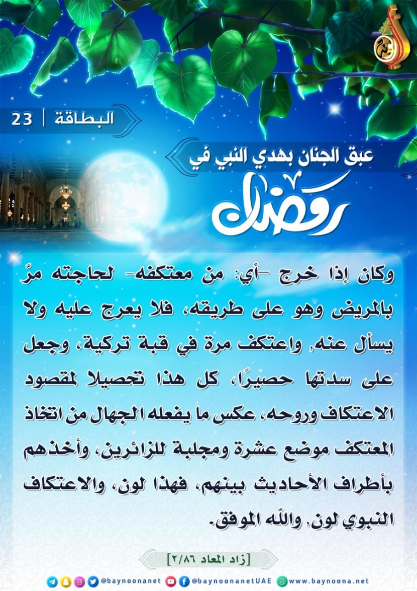  عبق الجنان بهدي النبي ﷺ في رمضان (23).......... ............. ......... Hsdfhsdhfhsdfnsdf