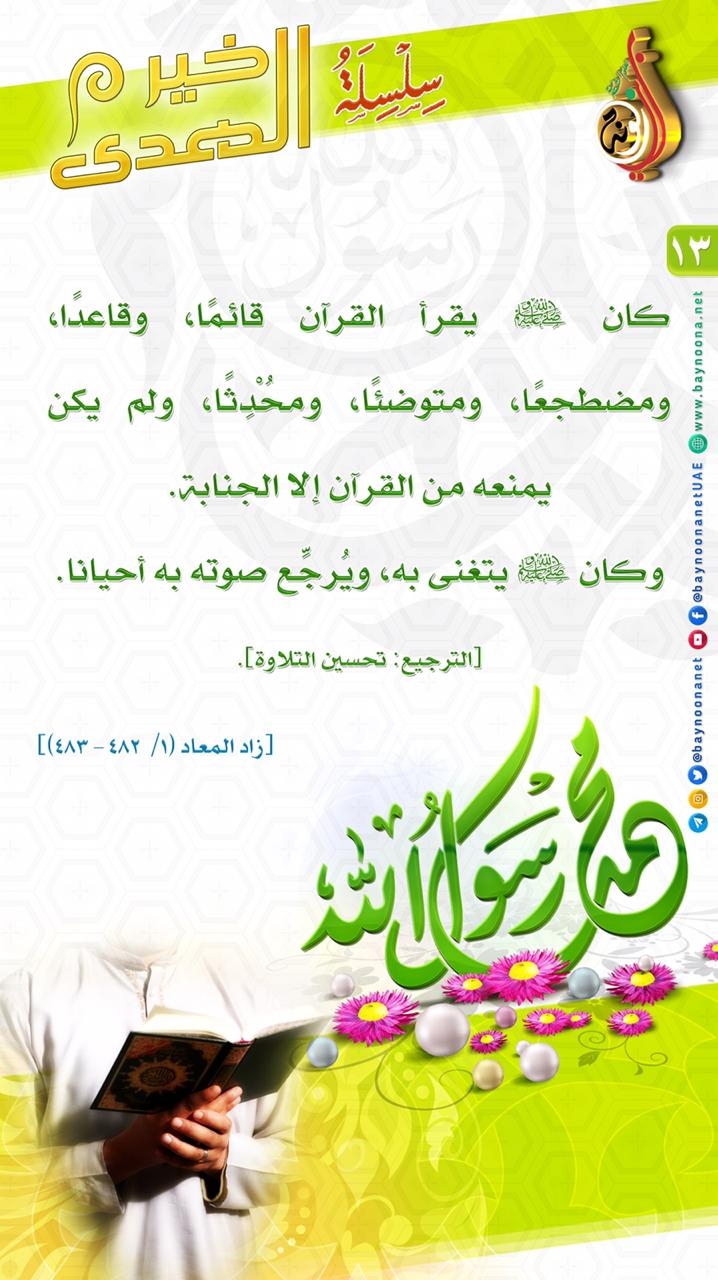 خير الهدى - (13) كان ﷺ يقرأ القرآن قائمًا، وقاعدًا، ومضطجعًا...  Sdhnsdfhsdhfshdfsd