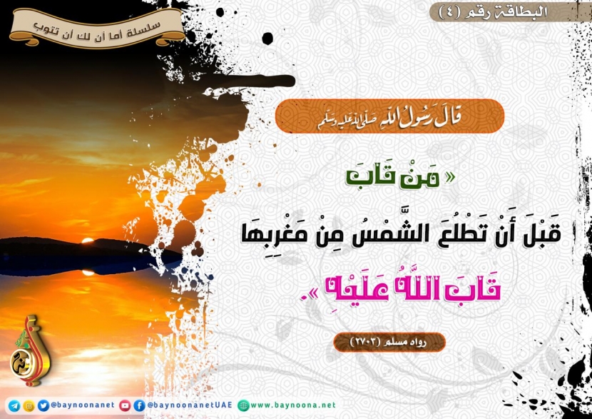 أما آن لك أن تتوب - (4) قال ﷺ: من تاب قبل أن تطلع الشمس من مغربها...  Shfnsdhfsdhfhsdf