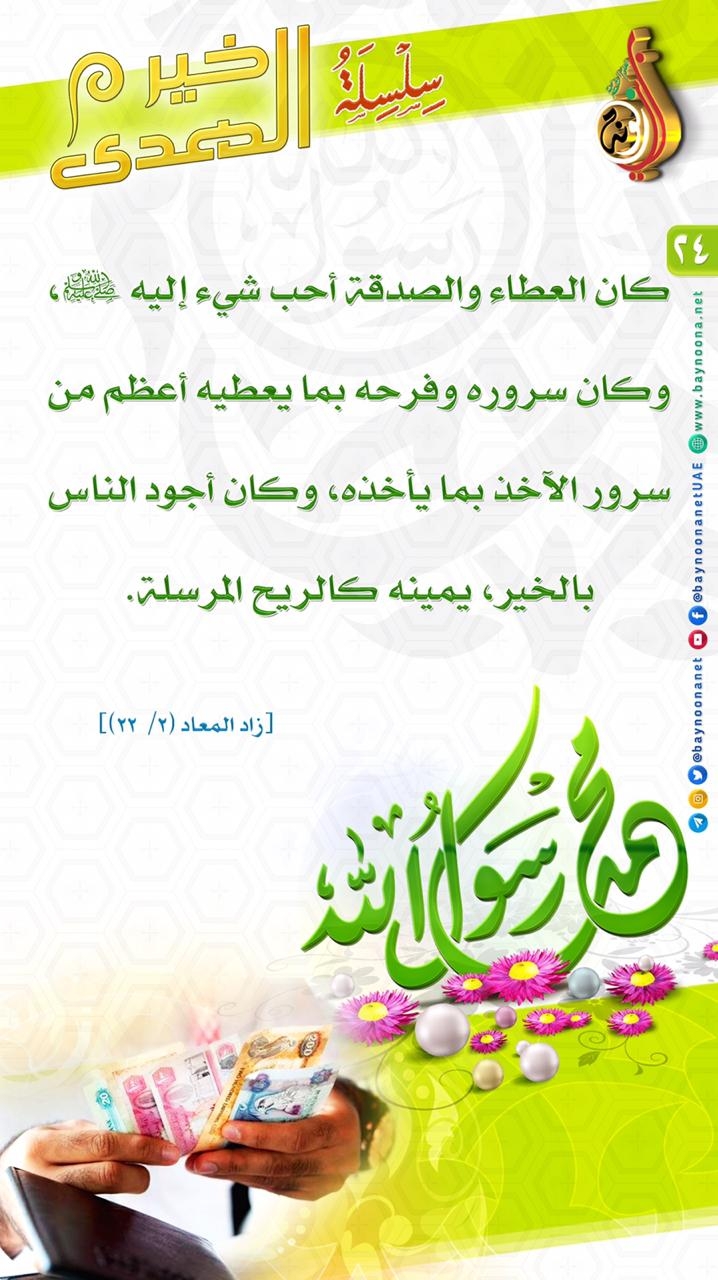 خير الهدى - (24) كان العطاء والصدق أحب شيء إليه ﷺ ... ............... Shhssdnfsdhfsdfnsdfh