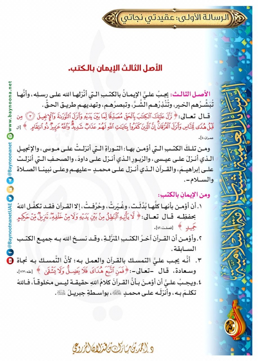 الرسائل العلمية لشباب الأمة الإسلامية - الرسالة الأولى: عقيدتي نجاتي - الأصل (3): الإيمان بالكتب  Shnsdfgsgdfgsdgfsdf