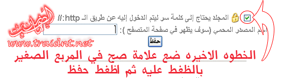 	[شرح] حماية المجلدات المهمه للمنتدى ( جداري ناري ) للوحة التحكم العربيه 6