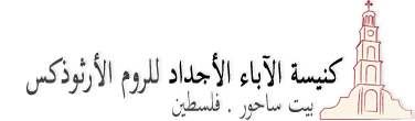 طقوس الكنيسة الأرثوذكسية + Logo_ar