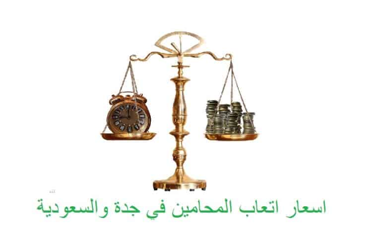 اسعار المحامين في جدة %D8%A7%D8%B3%D8%B9%D8%A7%D8%B1-%D8%A7%D9%84%D9%85%D8%AD%D8%A7%D9%85%D9%8A%D9%86-%D9%81%D9%8A-%D8%AC%D8%AF%D8%A9