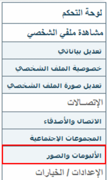 شرح التحكم بالألبومات والصور بالمنتدى 1_1245856434