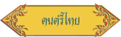 ส่งงาน้รื่อง ประวัติดนตรีไทย โดยเด็กหญิงปนัทดา คูณมา เลขที่ 22 1221478199