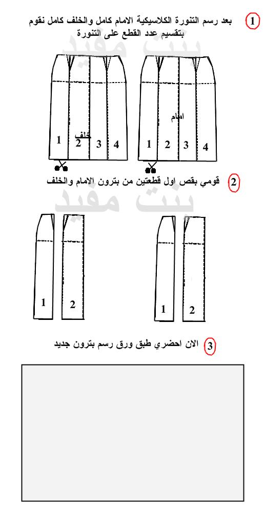 بترون تنورة القطع Bntmofeid-a0c728fa62