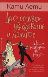 Какво четете в момента?... - Page 3 Da-se-obichate-uvazhavate-i-mamite