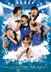 [DVD ISO] Momoiro Clover Z - 4.10. Nakano SunPlaza Taikai Momokuro Haru no Ichidaiji - Mabushisa no Naka ni Kimi ga Ita - LIVE (ももいろクローバー – 4.10中野サンプラザ大会 ももクロ春の一大事 ~眩しさの中に君がいた~) [MEDIAFIRE] KIBM-288