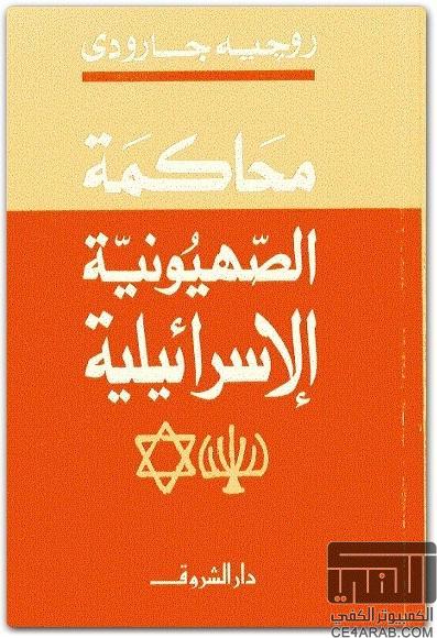 محاكمة الصهيونية الإسرائيلية 14054004pm-1196175-383464-0-0