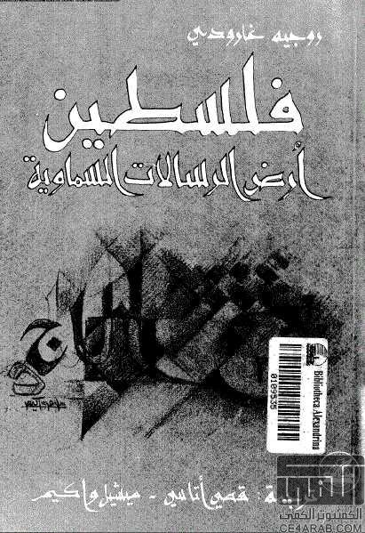  فلسطين أرض الرسالات السماوية 14054004pm-1196178-383464-0-0