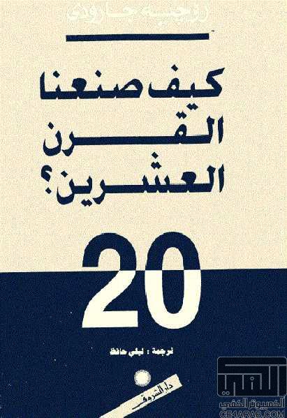 كيف صنعنا القرن العشرين 14054005pm-1196185-383464-0-0