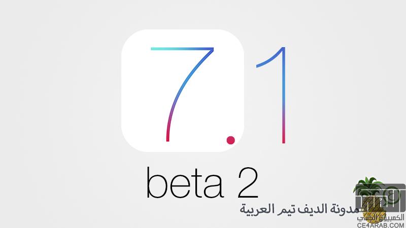 جديد الايفون2014  سوق play من ابل الجوالات الجديدة2014 من الايفون 2014Apple تطلق iOS 7.1 beta 2 للمطورين 996600