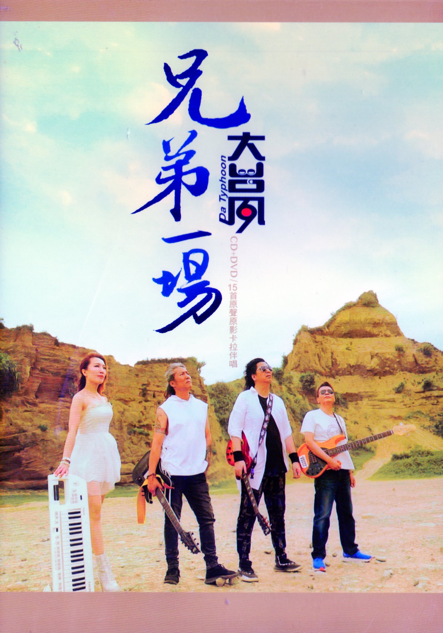 大台風樂團-兄弟一場DVD(乾坤)(mega) MI1661259151