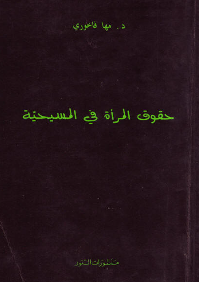 كتاب حقوق المراه في المسيحية - د مها فاخوري %D9%83%D8%AA%D8%A7%D8%A8-%D8%AD%D9%82%D9%88%D9%82-%D8%A7%D9%84%D9%85%D8%B1%D8%A7%D9%87-%D9%81%D9%8A-%D8%A7%D9%84%D9%85%D8%B3%D9%8A%D8%AD%D9%8A%D8%A9-%D8%AF-%D9%85%D9%87%D8%A7-%D9%81%D8%A7%D8%AE%D9%88%D8%B1%D9%8A