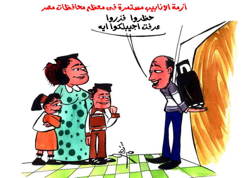 كاريكاتير أزمة الانابيب مستمرة 27