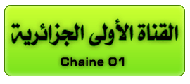 النقــــــــــــــــــــــل المـــــــــــــبـــاسر شباب قسنطينة - نصر حسين داي Chaine01