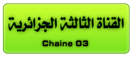 النقــــــــــــــــــــــل المـــــــــــــبـــاسر شباب قسنطينة - نصر حسين داي Chaine03