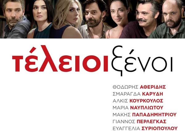 Τέλιοι ξένοι Teleioi_xenoi_movie