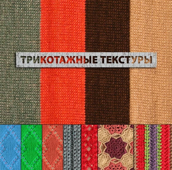 Tricotage textures Trikotage