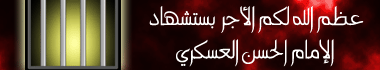 عظم الله اجوركم بذكرى استشهاد الإمام الحسن العسكري " عليه السلام" Askary