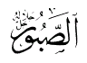 ESMAL HSNA - ALLAH CC SMLER - Sayfa 3 Sabur
