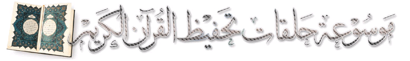 موسوعة حلقات تحفيظ القرآن الكريم - مرجع شامل Logo_quran