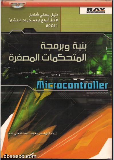 كتاب بنية وبرمجة المتحكمات المصغرة 600 صفحة باللغة العربية  GNP38571