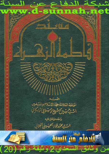 الموسوعة الوثائقية للدين الشيعى من كتبهم  1-31-1