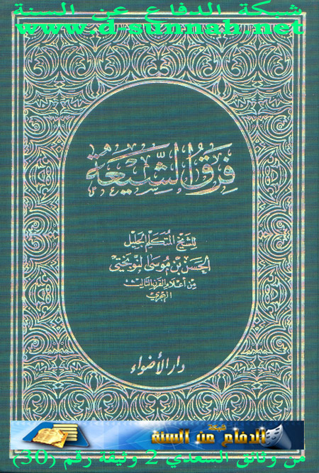 النوبختي يشهد بأن التشيع اصله يهودي { وثيقة } 1-41-1