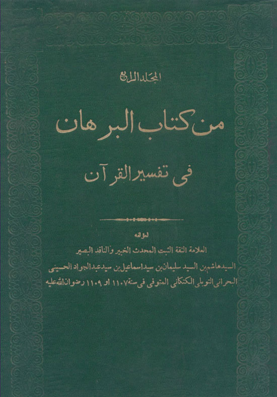 الموسوعة الوثائقية للدين الشيعى من كتبهم  Albrahn_1