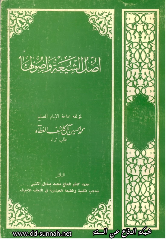 إعتراف محمد حسين كاشف الغطاء بأن التشيع غير الإسلام Bethrah1