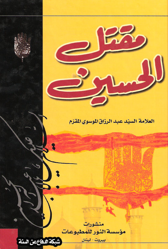 الموسوعة الوثائقية للدين الشيعى من كتبهم  Gatlalhossain551