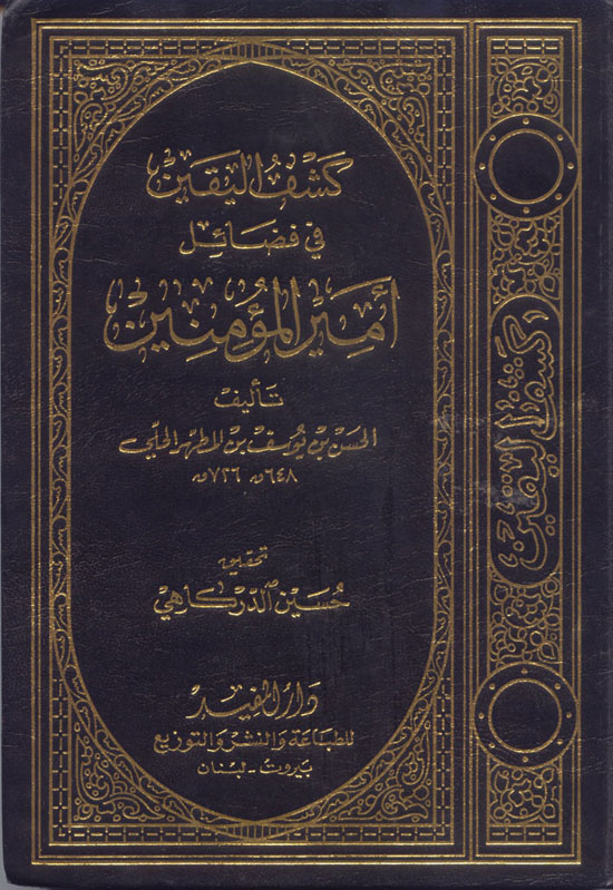 الموسوعة الوثائقية للدين الشيعى من كتبهم  Goloo-11