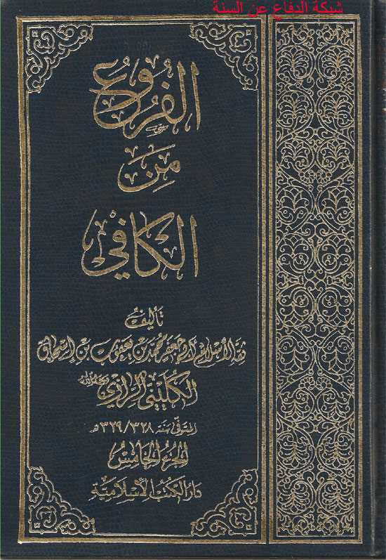 الموسوعة الوثائقية للدين الشيعى من كتبهم  Kafee_mutaa1