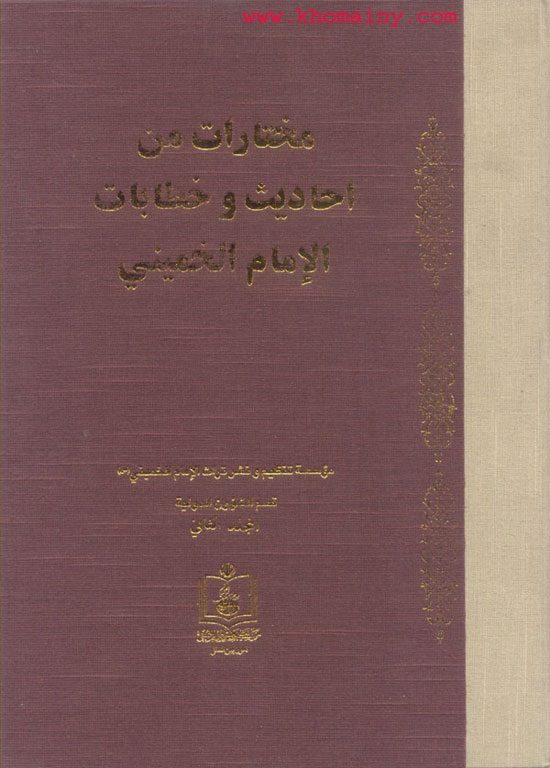 الموسوعة الوثائقية للدين الشيعى من كتبهم  Khomainy01