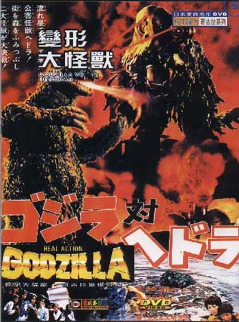 حصريا سلسلة افلام جودزيللا كامله 26 فيلم Godzilla G_vs_hedorah_front