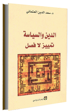 "الدين والسياسة تمييز لا فصل" للدكتور سعد الدين العثماني F1050