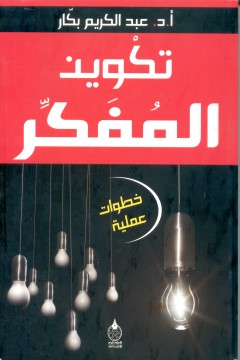 كتاب تكوين المفكر .. للدكتور عبد الكريم بكار .. حصريا F450