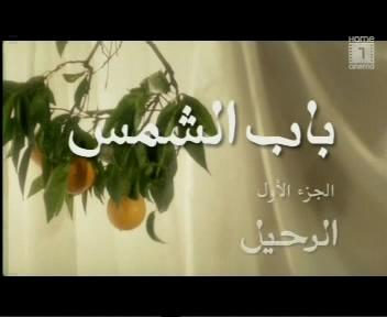 تحميل الفيلم الرومانسى الفلسطينى فيلم باب الشمس ( الرحيل) للكبار فقط - صفحة 2 Downloadiz2.com_62507095