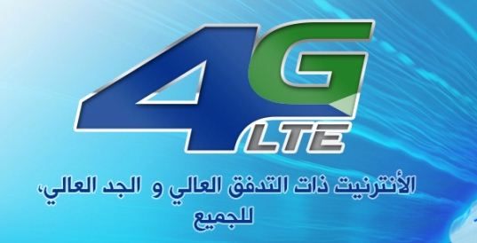 إتصالات الجزائر تضاعف عروض الجيل الرابع 4G 4G-LTE