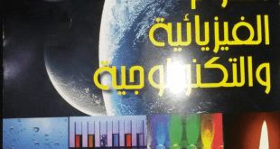 دروس و مذكرات و اختبارات كل المواد للسنة الاولى متوسط حسب مناهج الجيل الثاني 2016  %D9%83%D8%AA%D8%A7%D8%A8-%D8%A7%D9%84%D8%B9%D9%84%D9%88%D9%85-%D8%A7%D9%84%D9%81%D9%8A%D8%B2%D9%8A%D8%A7%D8%A6%D9%8A%D8%A9-%D9%88-%D8%A7%D9%84%D8%AA%D9%83%D9%86%D9%88%D9%84%D9%88%D8%AC%D9%8A%D8%A9-%D9%84%D9%84%D8%B3%D9%86%D8%A9-%D8%A7%D9%84%D8%A7%D9%88%D9%84%D9%89-%D9%85%D8%AA%D9%88%D8%B3%D8%B7-%D8%A7%D9%84%D8%AC%D9%8A%D9%84-%D8%A7%D9%84%D8%AB%D8%A7%D9%86%D9%8A-310x165