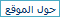 الشآمـ ـل فـ ـي دليـ ـلك للحـ ـج 11.201042419034