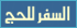 الشآمـ ـل فـ ـي دليـ ـلك للحـ ـج 32.2010424185748