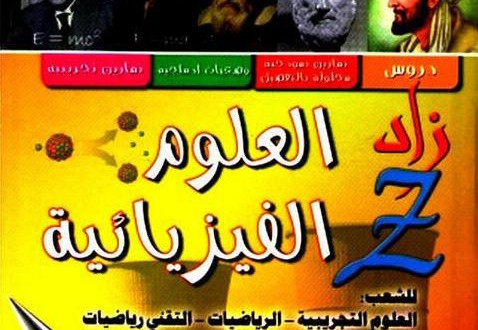 كتاب زاد للعلوم الفيزيائية %D8%A7%D9%84%D8%B2%D8%A7%D8%AF-%D9%81%D9%8A-%D8%A7%D9%84%D9%81%D9%8A%D8%B2%D9%8A%D8%A7%D8%A1-478x330